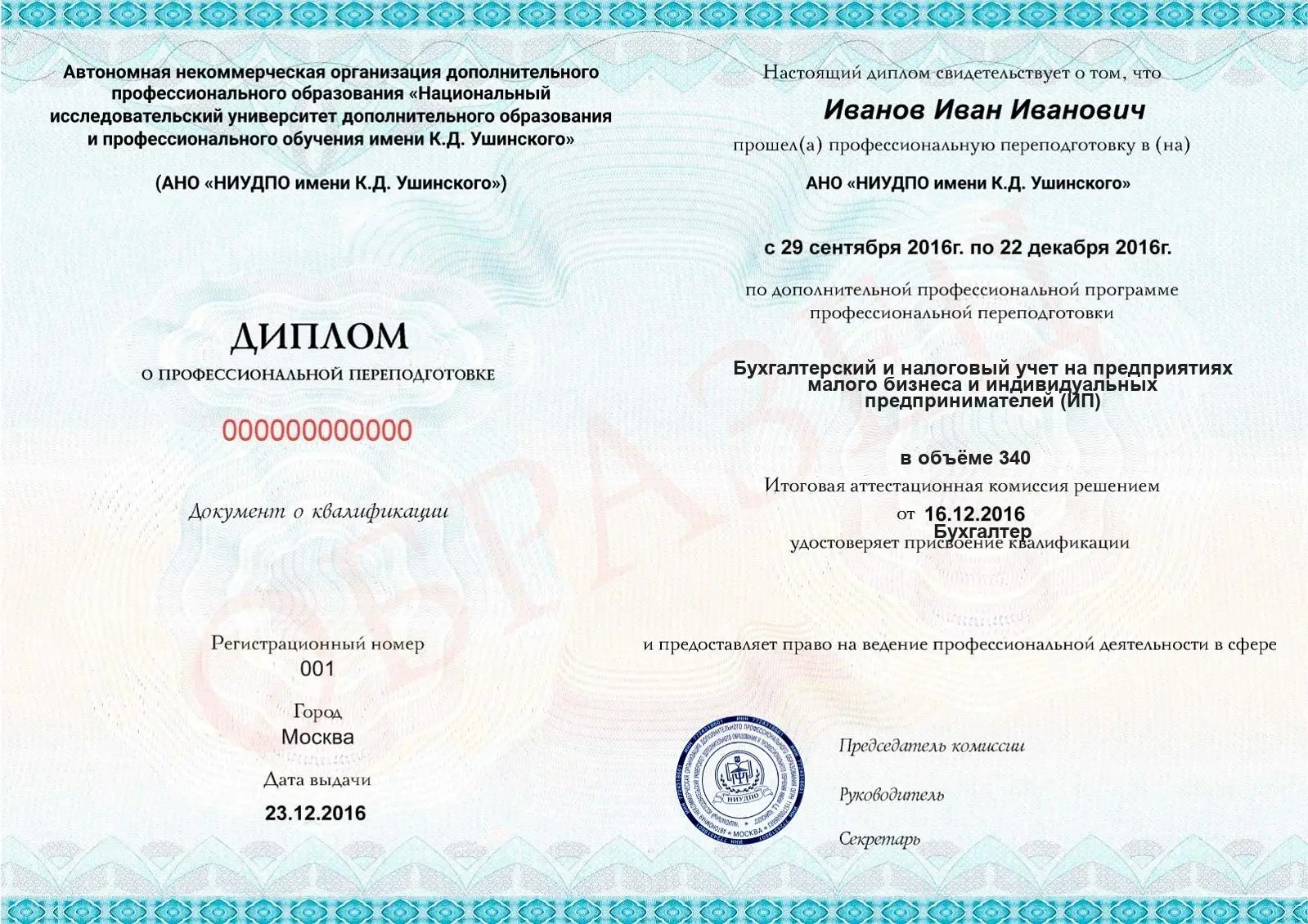 Диплом о дополнительном профессиональном образовании