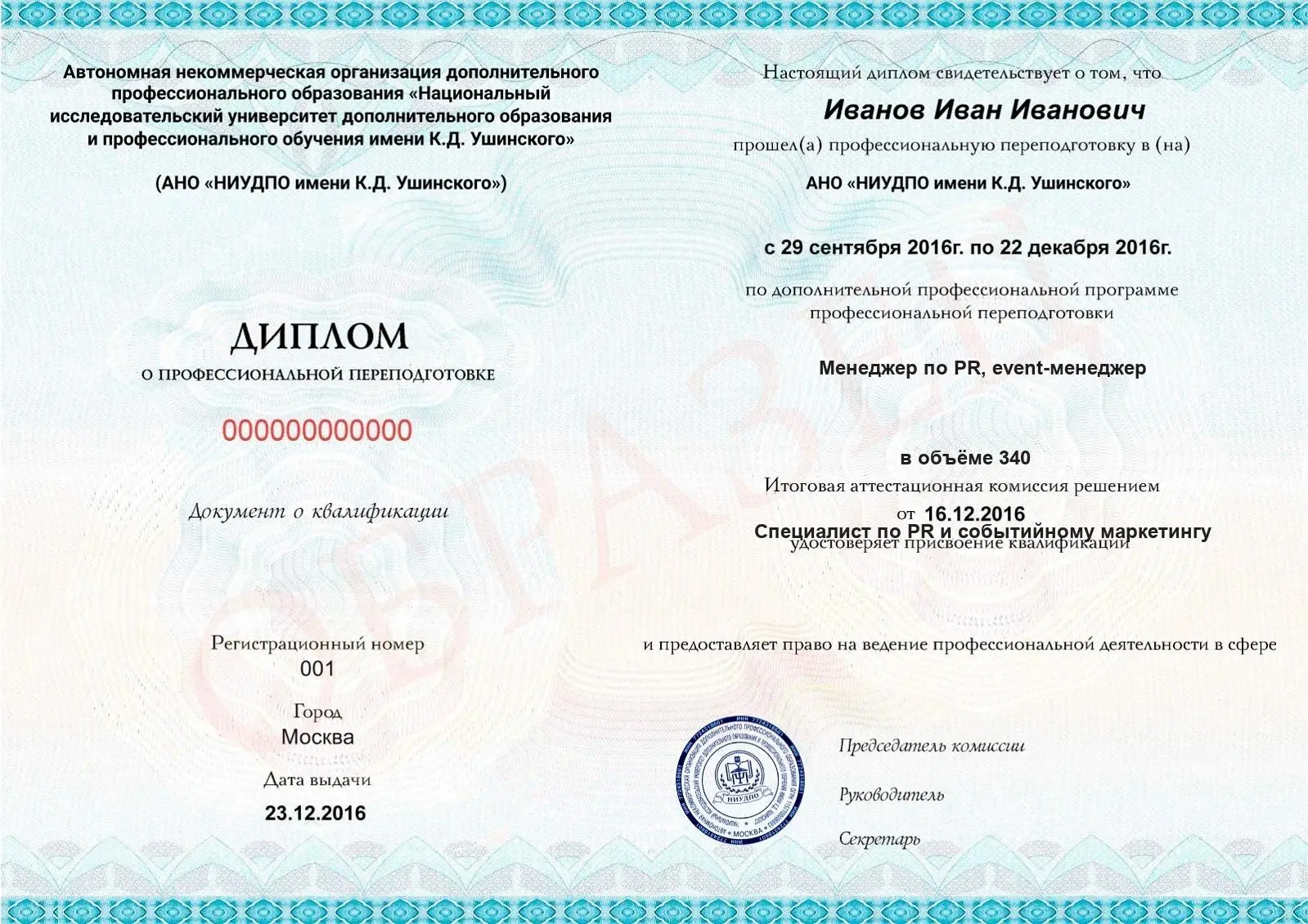 Диплом о дополнительном профессиональном образовании